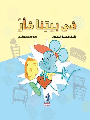 cover image of في بيتنا فأر